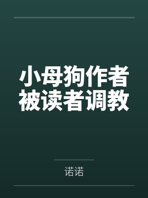 小母狗作者被读者调教封面