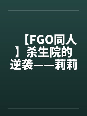 【FGO同人】杀生院的逆袭——莉莉丝的堕落调教封面
