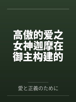高傲的爱之女神迦摩在御主构建的梦境大奥中调教成喷乳榨精便器了封面