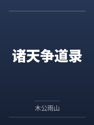 诸天争道录封面