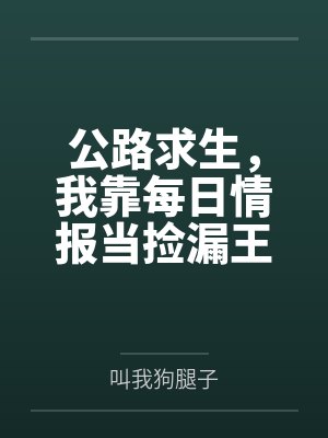 公路求生,我靠每日情报当捡漏王封面
