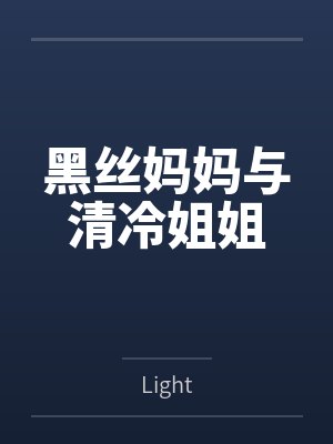 黑丝妈妈与清冷姐姐封面