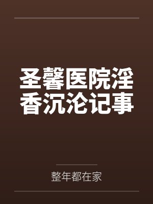 圣馨医院淫香沉沦记事封面