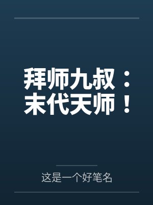 拜师九叔：末代天师！封面