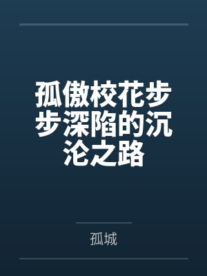 孤傲校花步步深陷的沉沦之路封面