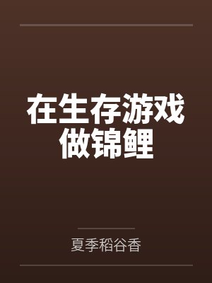 在生存游戏做锦鲤封面