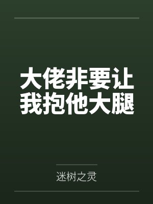 大佬非要让我抱他大腿by迷树之灵封面