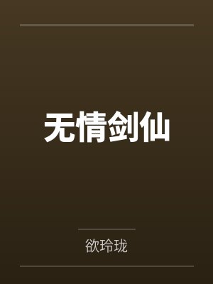 无情剑仙封面