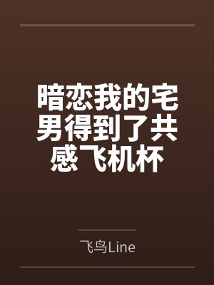 暗恋我的宅男得到了共感飞机杯封面