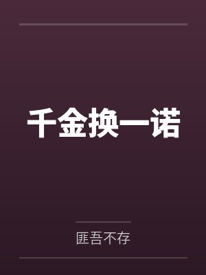 千金换一诺封面