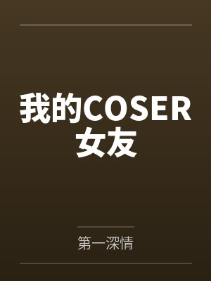 我的COSER女友封面