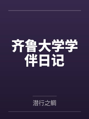 齐鲁大学学伴日记封面