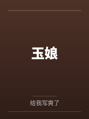 玉娘封面