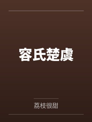 容氏楚虞by荔枝很甜封面