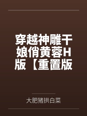 穿越神雕干娘俏黄蓉H版【重置版】封面
