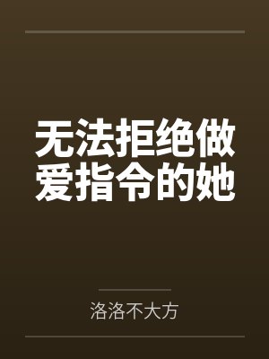 无法拒绝做爱指令的她封面