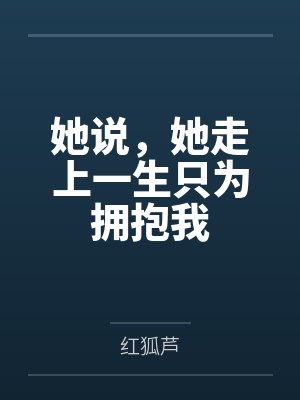 她说，她走上一生只为拥抱我封面