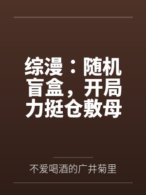 综漫：随机盲盒，开局力挺仓敷母女花封面