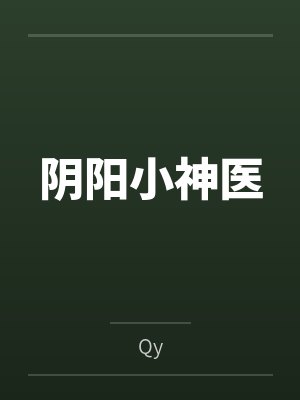 阴阳小神医封面