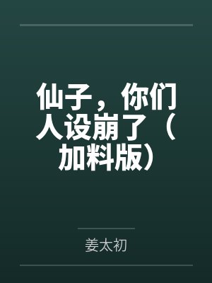 仙子，你们人设崩了（加料版）封面