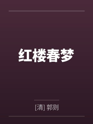 红楼春梦by[清] 郭则封面