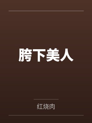 胯下美人封面