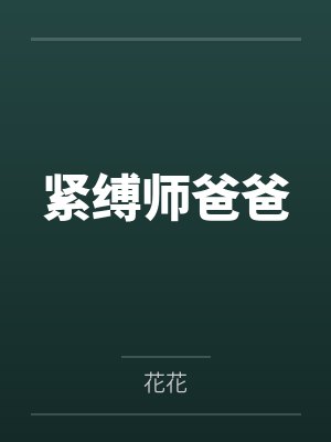 紧缚师爸爸封面
