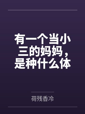 有一个当小三的妈妈,是种什么体验封面
