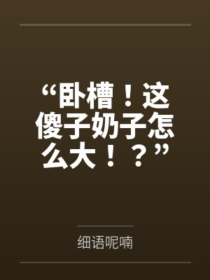 “卧槽！这傻子奶子怎么大！？”被爆乳肥臀的智障女人缠上了，我顺势装成她儿子，将她一步步调教成我的专属封面