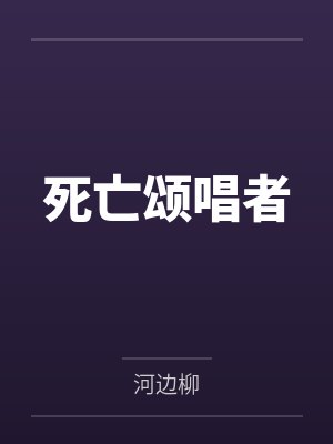 死亡颂唱者封面