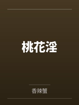 桃花淫封面