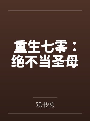 重生七零:绝不当圣母封面