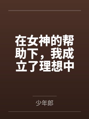 在女神的帮助下，我成立了理想中的后宫封面