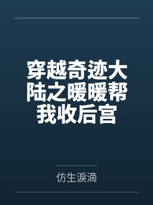 穿越奇迹大陆之暖暖帮我收后宫封面