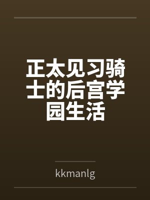 正太见习骑士的后宫学园生活封面