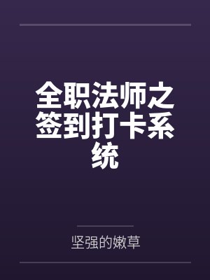 全职法师之签到打卡系统封面