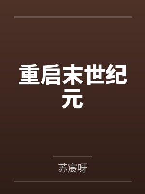 重启末世纪元封面