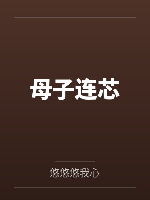 母子连芯封面