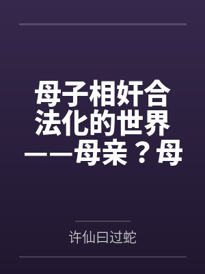 母子相奸合法化的世界——母亲?母妻!封面