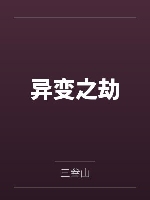 异变之劫封面