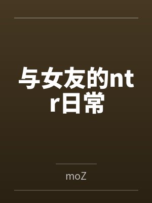 与女友的ntr日常封面