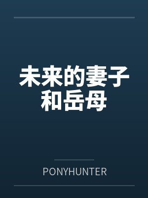 未来的妻子和岳母封面