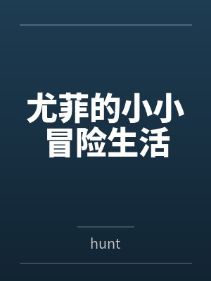 尤菲的小小冒险生活封面