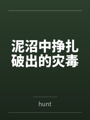 泥沼中挣扎破出的灾毒封面