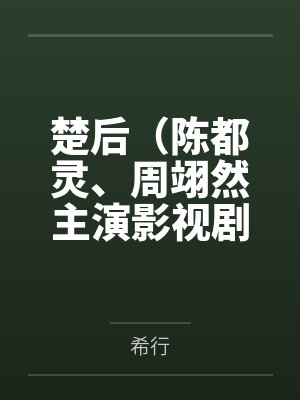 楚后（陈都灵、周翊然主演影视剧《翘楚》原著）封面