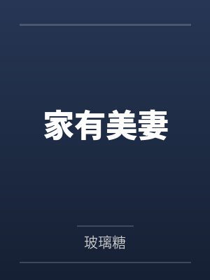 家有美妻封面