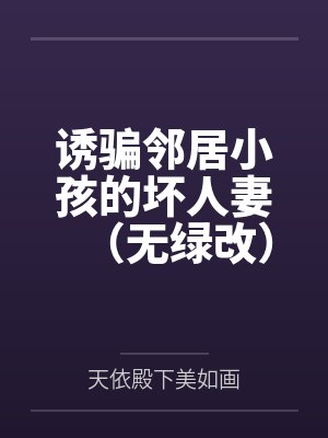 诱骗邻居小孩的坏人妻(无绿改)封面
