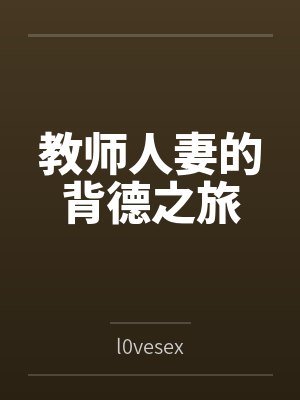 教师人妻的背德之旅封面