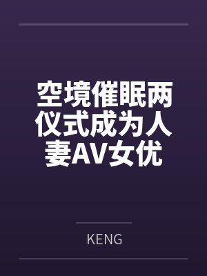 空境催眠两仪式成为人妻AV女优封面