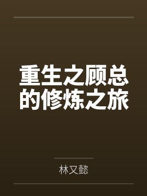 重生之顾总的修炼之旅封面